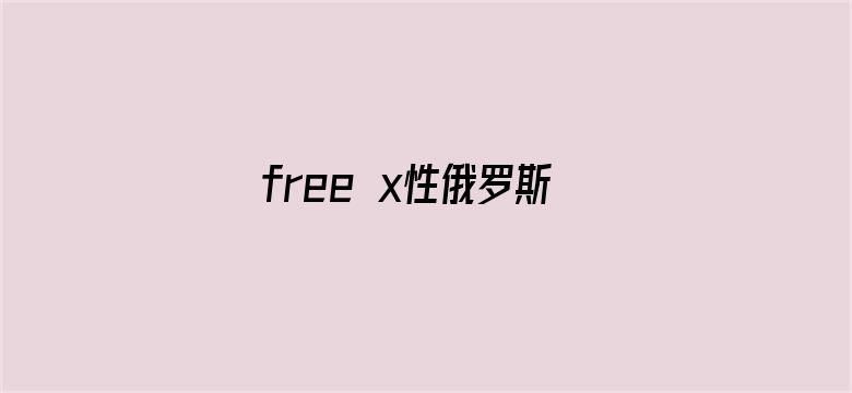 free x性俄罗斯美女